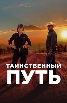 Mystery Road-Season One-Poster-web6.jpg